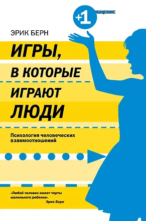Книга Игрыв которые играют люди (Эрик Берн)