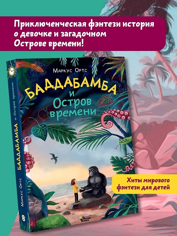 Книга Баддабамба и Остров времени. Книга 1 (Маркус Ортс) — 5