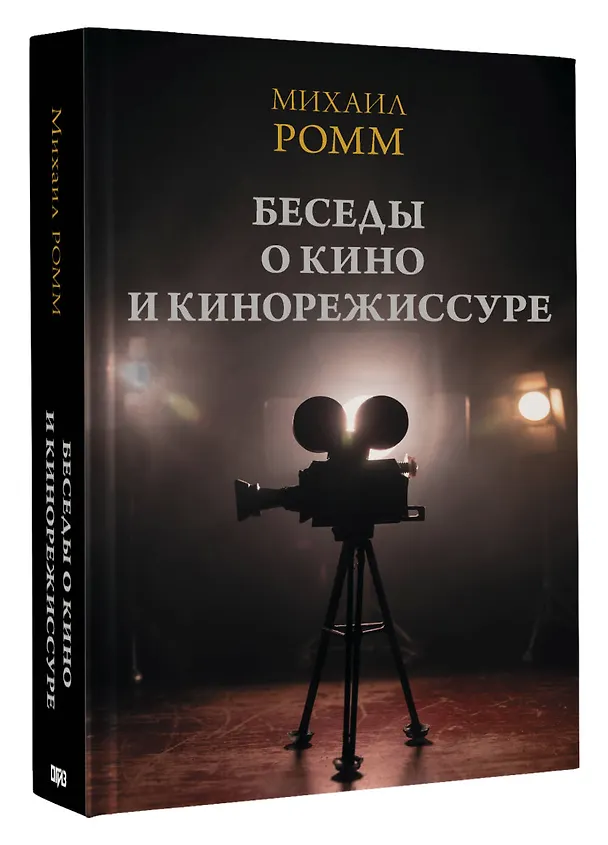 Книга Беседы о кино и кинорежиссуре (Михаил Ромм) — 5