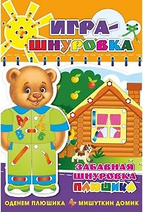 Игра-шнуровка «Оденем Плюшика. Мишуткин домик»