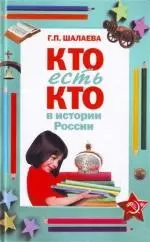 Кто есть кто в истории России — 2144350 — 1