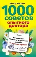 1000 советов опытного доктора. Как помочь себе и близким в эксремальных ситуациях — 2196536 — 1