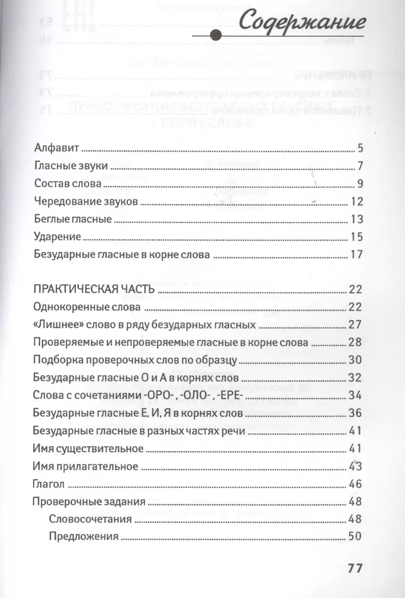 Правописание безударных гласных в корне слова (Галина Сычева) - купить  книгу с доставкой в интернет-магазине «Читай-город». ISBN: 978-5-222-27838-3