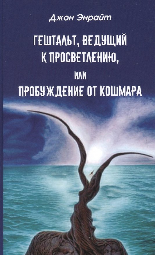 Книга Гештальт, ведущий к просветлению, или Пробуждение от кошмара (Джон Энрайт) — 1