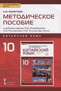 Методическое пособие к учебному изданию Л.Ш. Рахимбековой, С.Ю. Распертовой, Н.Ю. Чечиной, Дин Аньци "Китайский язык. Второй иностранный язык" для 10 класса. Базовый уровень