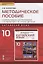 Методическое пособие к учебному изданию Л.Ш. Рахимбековой, С.Ю. Распертовой, Н.Ю. Чечиной, Дин Аньци "Китайский язык. Второй иностранный язык" для 10 класса. Базовый уровень — 2648249 — 1