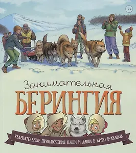 Занимательная Берингия.Увлекательные приключения Паши и Даши в краю вулканов