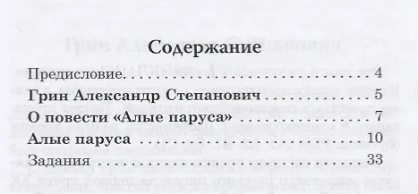 Книга Алые паруса. Книга для чтения с заданиями (В1). (Александр Грин) — 2
