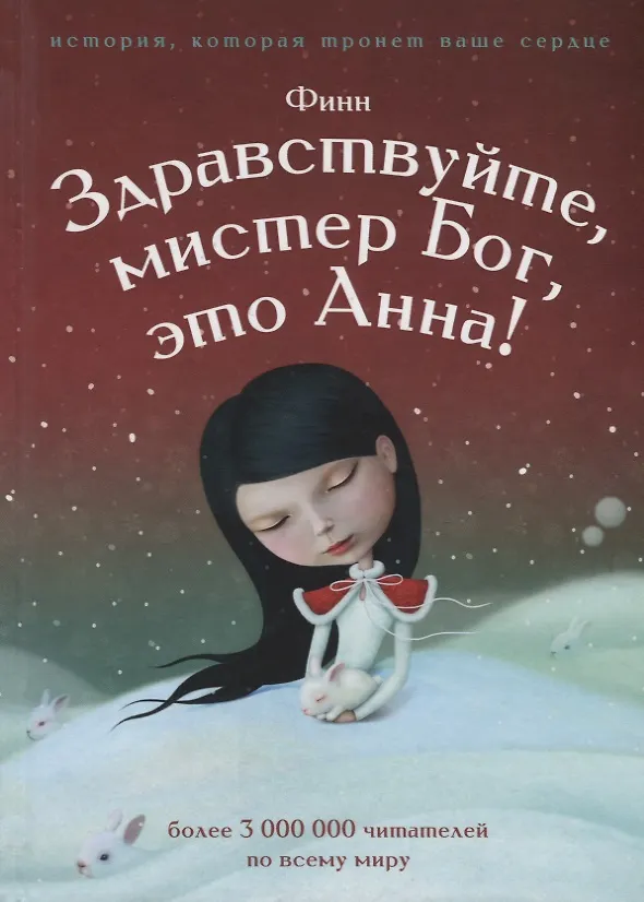 Книга Здравствуйте, мистер бог, это Анна! (Финн) — 1