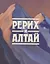 Рерих и Алтай — 2761308 — 1