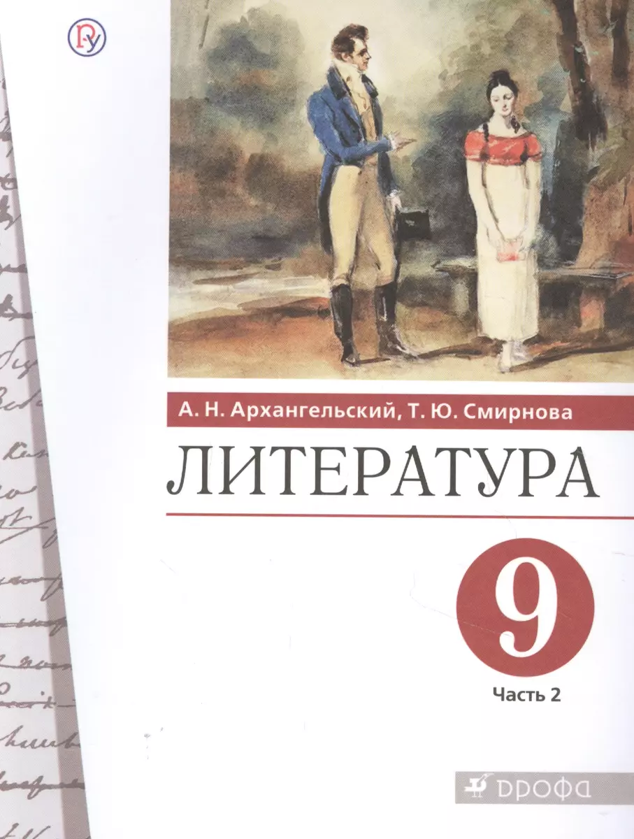 Литература. 9 класс. Учебник. В двух частях. Часть 2 (Александр  Архангельский) - купить книгу с доставкой в интернет-магазине  «Читай-город». ISBN: ...