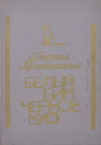 Белый Бим Черное ухо