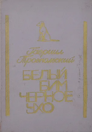 Книга Белый Бим Черное ухо (Гавриил Троепольский)