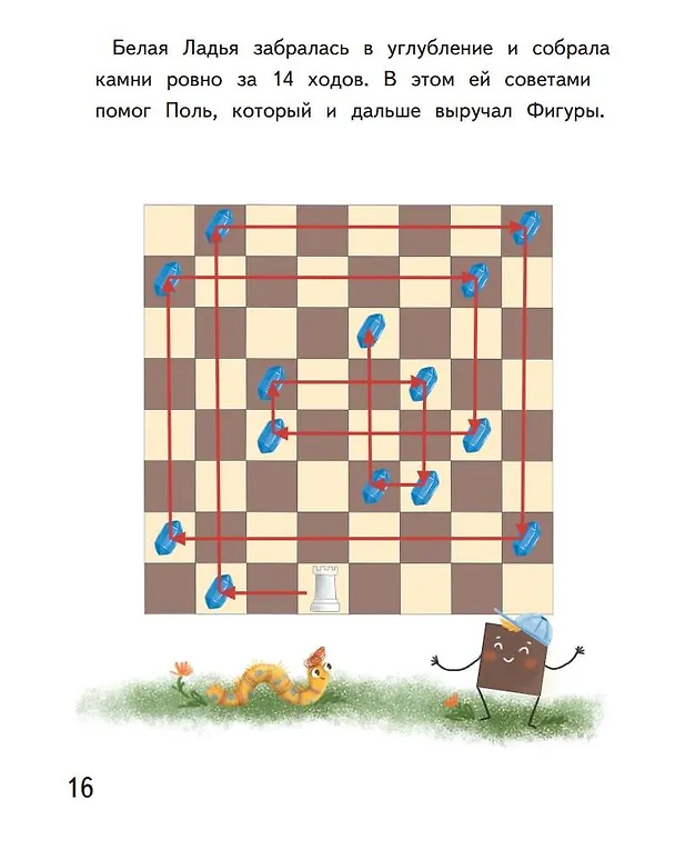 Книга Второй сказочный шаг в мир шахмат (Игорь Сухин) — 6