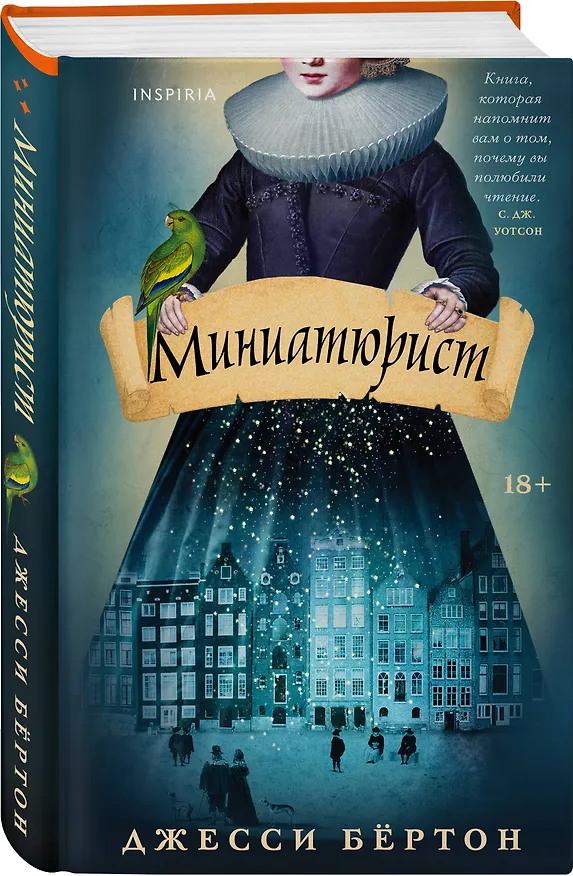 Книга Миниатюрист (Джесси Бёртон) — 4
