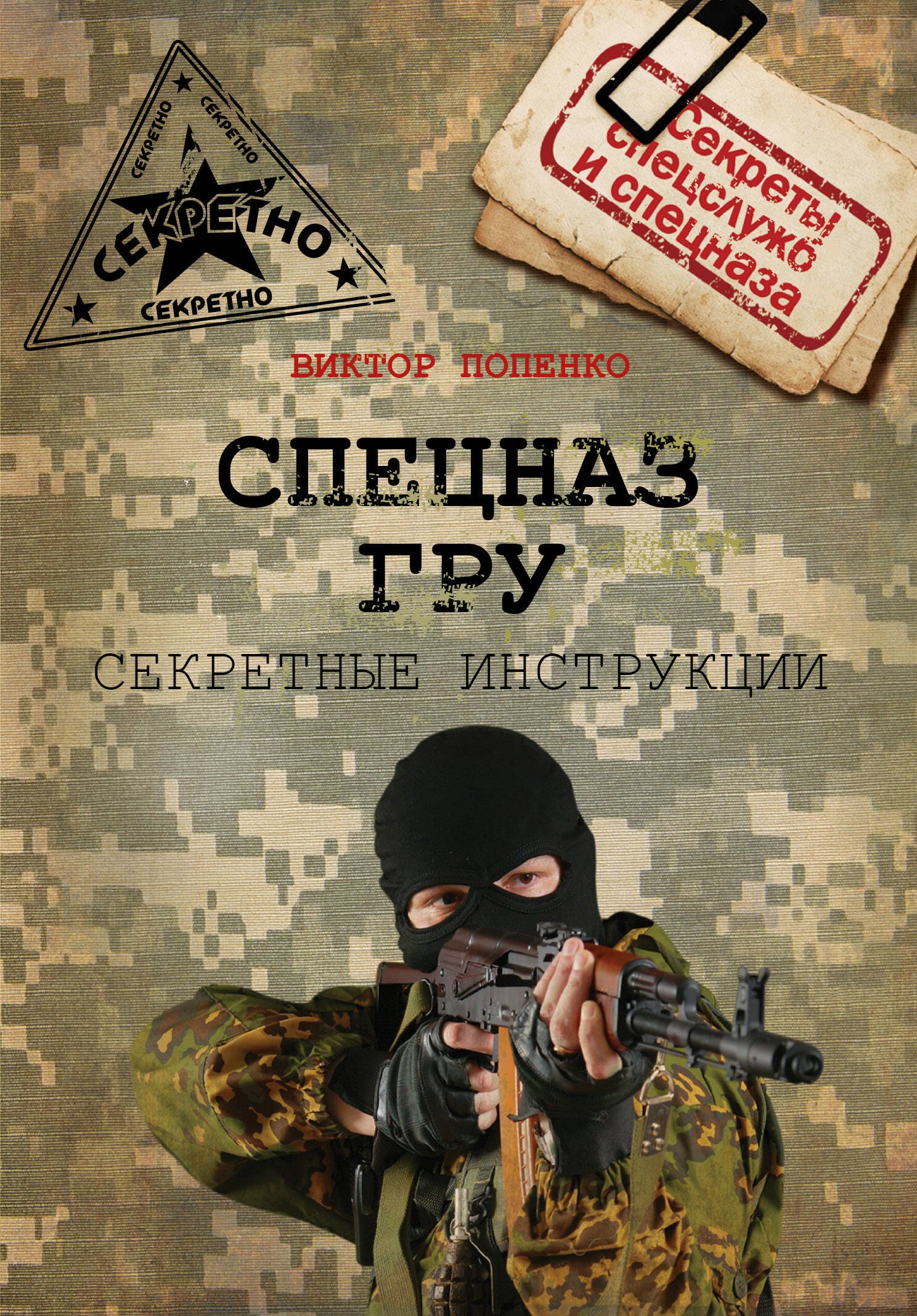 

Секретные инструкции спецназа ГРУ