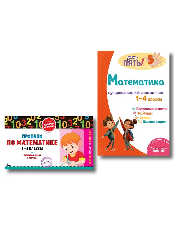 Книга Математика. 1–4 классы.Супернаглядный справочник и Правила (Наглядные схемы и таблицы). Комплект () — 1