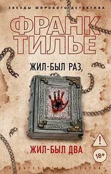 Жил-был раз, жил-был два