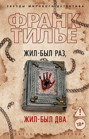 Жил-был раз, жил-был два
