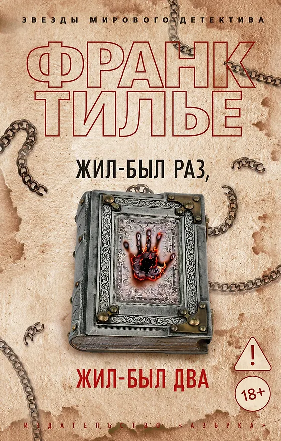 Книга Жил-был раз, жил-был два (Франк Тилье) — 1
