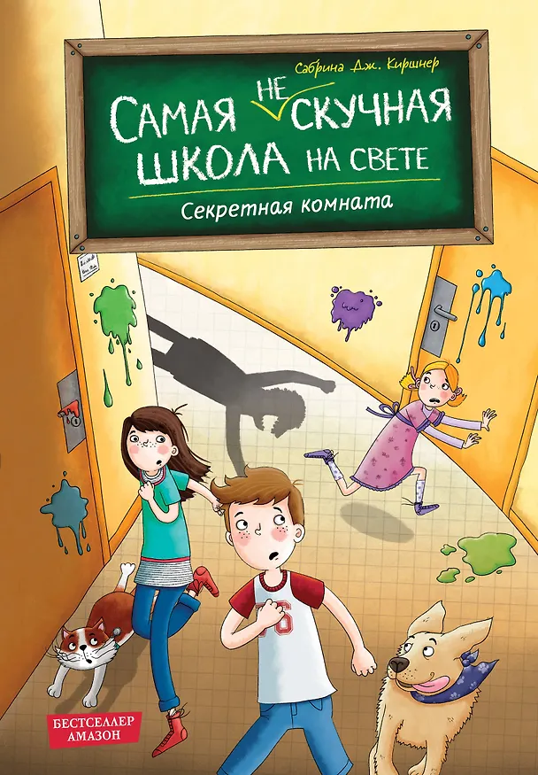 Книга Секретная комната (#2) (Сабрина Дж. Киршнер) — 1
