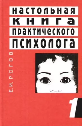 Настольная книга практического психолога. В 2-х кн. Кн.1. Система работы с детьми разного возраста: Учебное пособие — 2088559 — 1