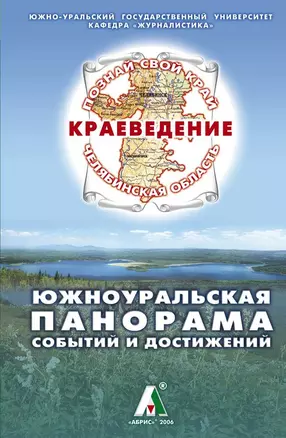 Южноуральская панорама событий и достижений Книга для чтения по краеведению (Познай свой край). Моисеев А. (Слугин ИП) — 2189788 — 1