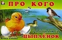 Про кого расскажет цыпленок (мягк). Гурина И. (Русанэк)