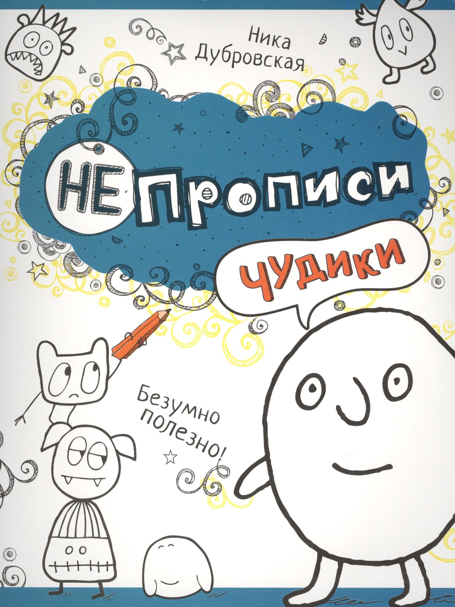 

Чудики