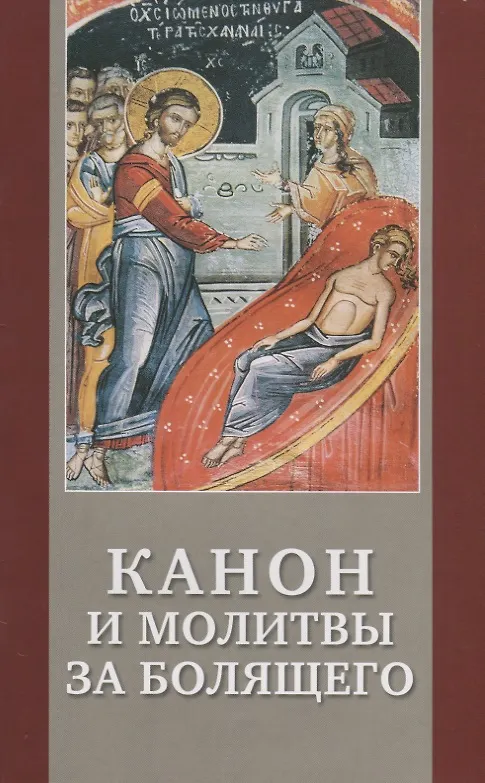 Книга Канон и молитвы за болящего крупным шрифтом () — 1