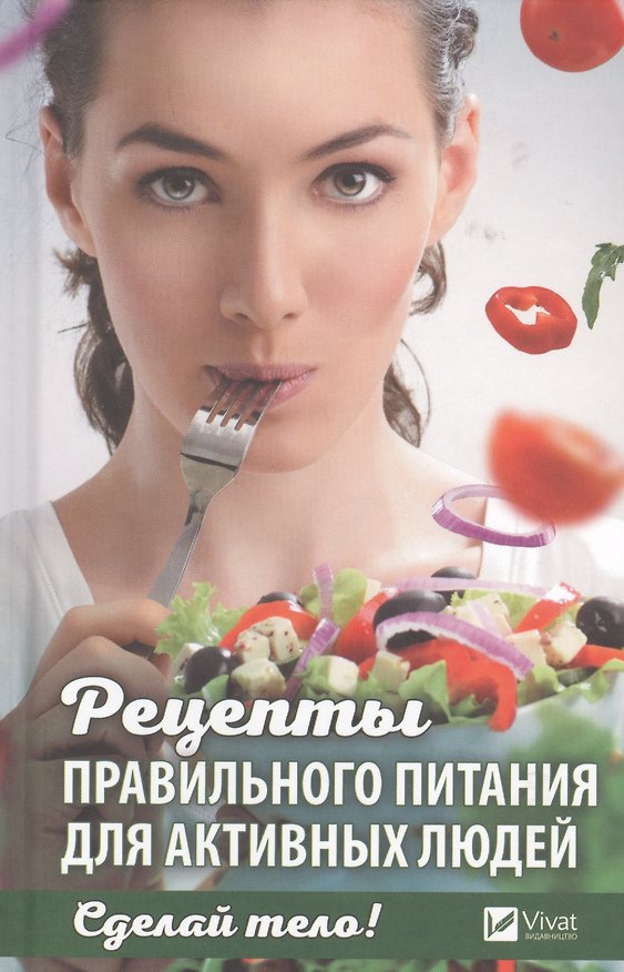 Книга Сделай тело Рецепты правильного питания для активных людей (ПолКн) Ващенко () — 1