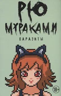 Паразиты