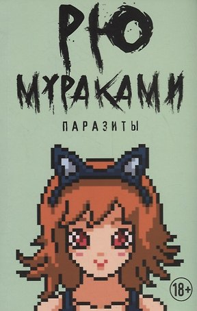 Паразиты