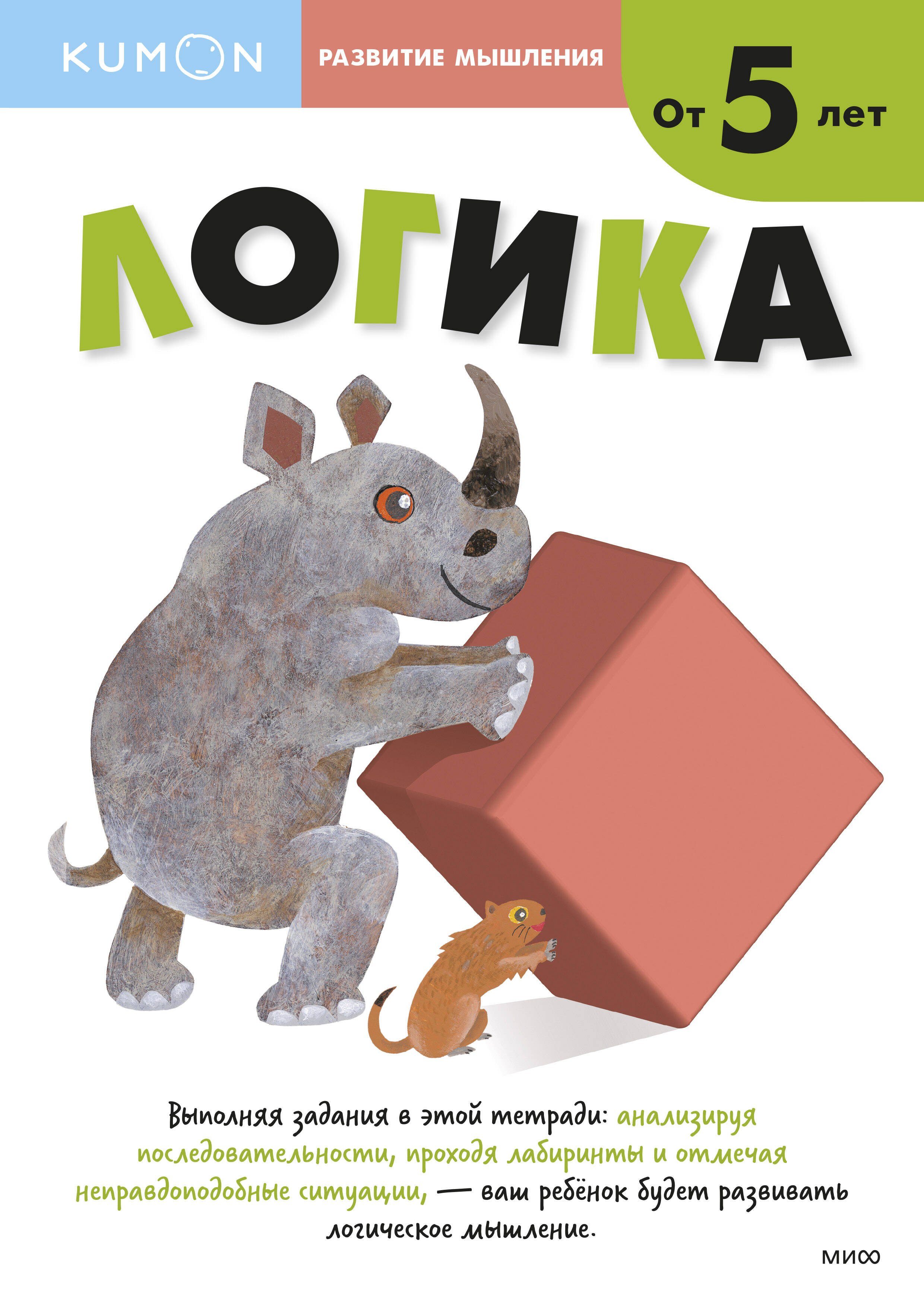 

Развитие мышления. Логика (от 5 лет)
