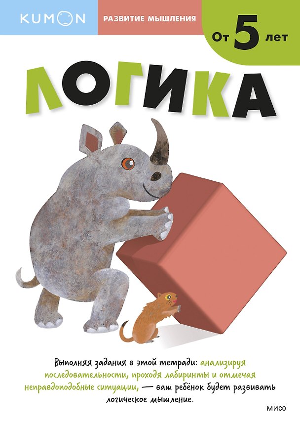 Книга Развитие мышления. Логика (от 5 лет) (KUMON) — 1