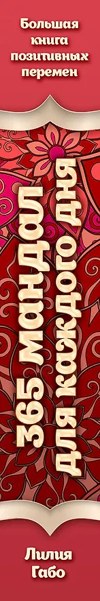 Книга 365 мандал для каждого дня. Большая книга позитивных перемен (восточная сказка) (Лилия Габо) — 3