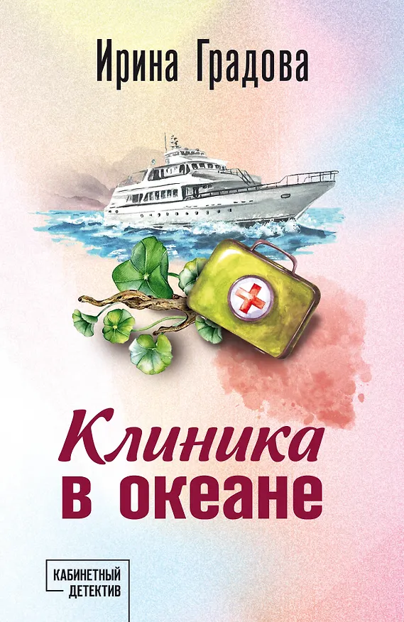 Книга Клиника в океане (Ирина Градова) — 1