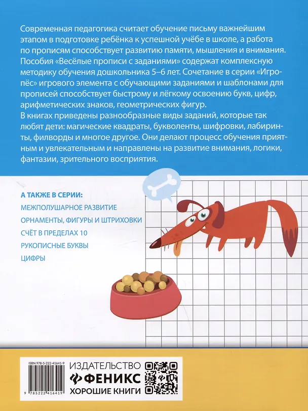 Книга Веселые прописи с заданиями: печатные буквы (Галина Сычева) — 2