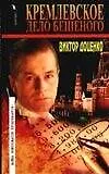 Кремлевское дело Бешеного. Доценко В. (Аст)