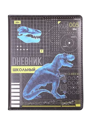 Дневник школьный Феникс+, "Динозавр" 259940