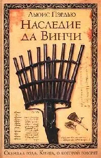Книга Наследие да Винчи ()