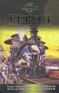 Герои. Новая реальность: Антология.