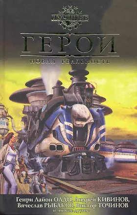 Книга Герои. Новая реальность: Антология. (Генри Олди)