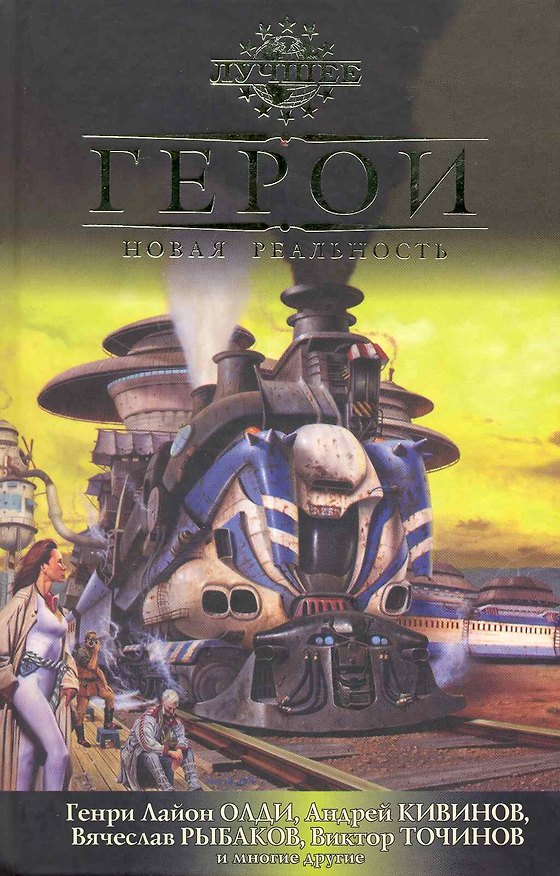 Книга Герои. Новая реальность: Антология. (Генри Олди) — 1