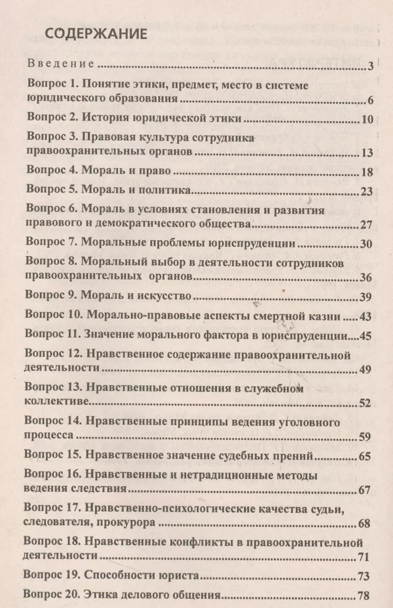 Юридическая этика. Ответы на экзаменационные вопросы - купить книгу с  доставкой в интернет-магазине «Читай-город». ISBN: 978-9-85-536220-4