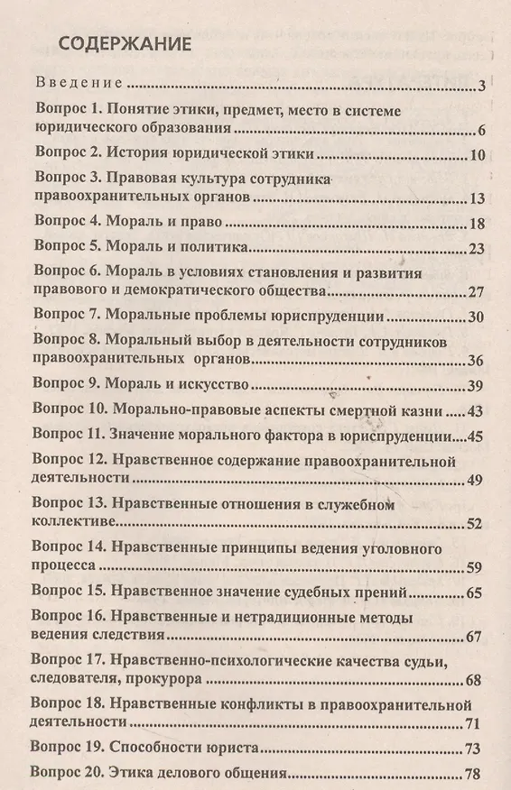Книга Юридическая этика. Ответы на экзаменационные вопросы () — 3