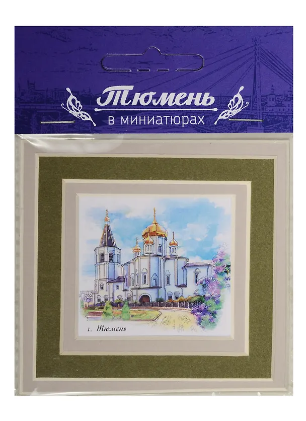 Магнит в паспарту Тюмень (Свято-Троицкий монастырь) 21Tu04 2549475 — 1