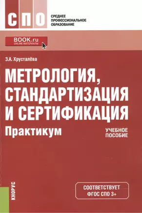 Метрология, стандартизация и сертификация. Практикум. Учебное пособие — 2558942 — 1