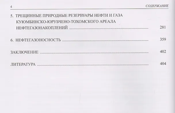 Книга Нефтегазоносность докембрийских толщ Восточной Сибири на примере Куюмбинского-Юрубчено-Тохомского ареала нефтегазонакопления (Валерий Харахинов) — 3