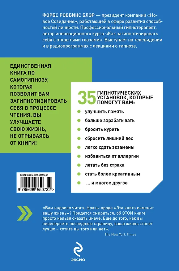 Книга Мгновенный самогипноз (Форбс Блэр) — 2